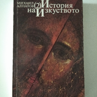 История на изкуството. Том 2: Изкуството на Средновековието - Михаил Алпатов, снимка 1 - Специализирана литература - 36126524