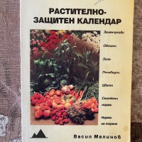 Растително - защитен календар / Васил Малинов, снимка 1 - Специализирана литература - 40913010