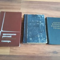 Българо френски речник - 1949 г. / Кратък френско български 1960 г. / Френско - руски технически, снимка 1 - Чуждоезиково обучение, речници - 40979885