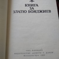 Книга за Златю Бояджиев, снимка 2 - Енциклопедии, справочници - 41608770