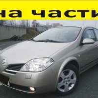 ЧАСТИ Нисан ПРИМЕРА 2002-2007г. Nissan Primera, бензин 2000куб, 103kW, 140kс., снимка 1 - Части - 39783523