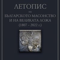 Летопис на българското масонство и на Великата ложа 1807 - 2022 г., снимка 1 - Други - 42279557