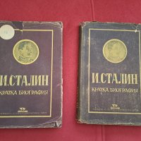 Стара книга И.Сталин Кратка биография 1949г. - 2 бр., снимка 1 - Специализирана литература - 41403741