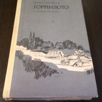 Книги Чужда проза: Мушех Калшоян - Горнилото, снимка 1 - Художествена литература - 39314803