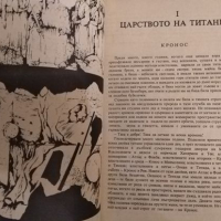 Прометей, или битката на титаните. Франц Фюман 1982 г., снимка 2 - Художествена литература - 36448485