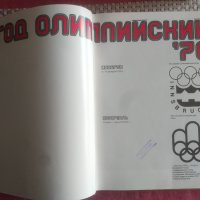 12 ти зимни и 21 ви летни олимпийски игри.1976г., снимка 2 - Енциклопедии, справочници - 39635288