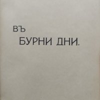 Въ бурни дни : Стихотворения Михаилъ Теофиловъ, снимка 2 - Антикварни и старинни предмети - 40101654