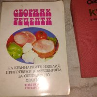 Сборник рецепти на кулинарните изделия, приготвяни в заведенията за обществено хранене .Том 3 , снимка 1 - Други - 41559085