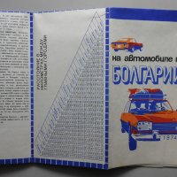 Стара соц. брошура карта България, снимка 1 - Специализирана литература - 34701975