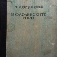 В Смоленските гори Т. Логунова, снимка 1 - Други - 34692953