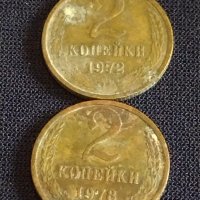 Лот монети 6 броя копейки СССР различни години и номинали за КОЛЕКЦИОНЕРИ 39357, снимка 4 - Нумизматика и бонистика - 44174161