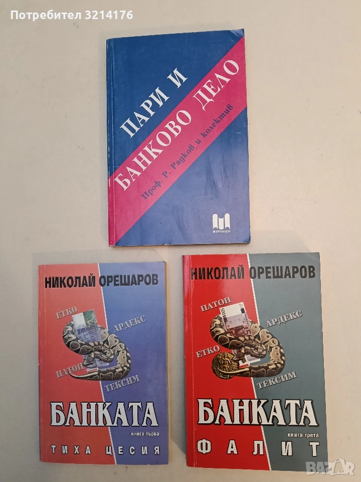 Банката. Kнига 3: Фалит - Николай Орешаров (Отлично състояние), снимка 1