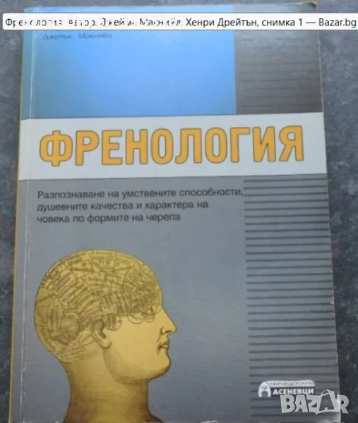 Френология Автор: Джеймс Макнийл, Хенри Дрейтън, снимка 1