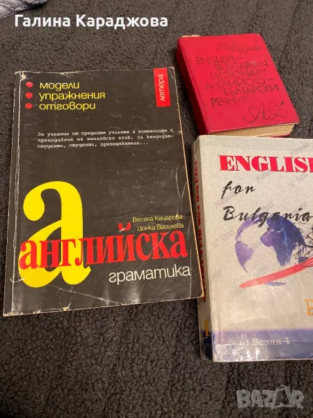 Английска граматика; Английски за българи , снимка 1