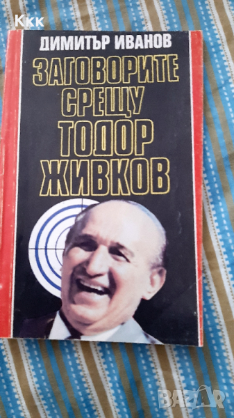 Заговорите срещу Тодор Живков, снимка 1