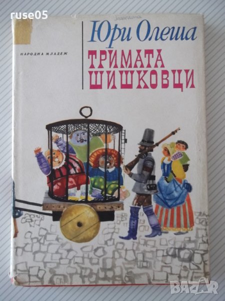 Книга "Тримата шишковци - Юри Олеша" - 172 стр., снимка 1