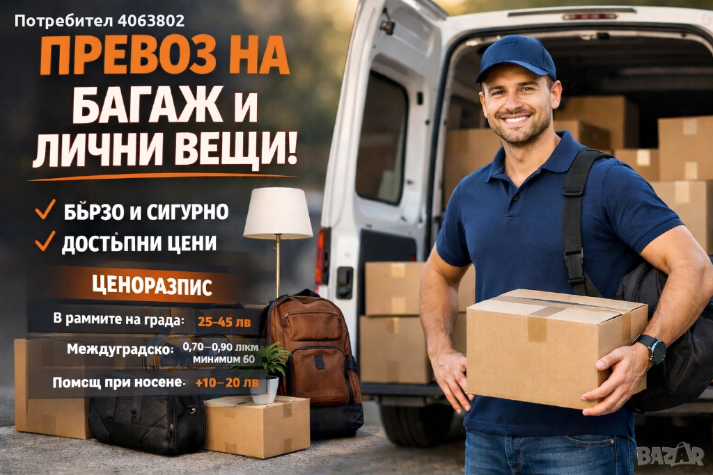 Превоз на багажи, снимка 1