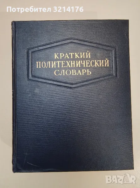 Краткий политехнический словарь - Колектив, снимка 1