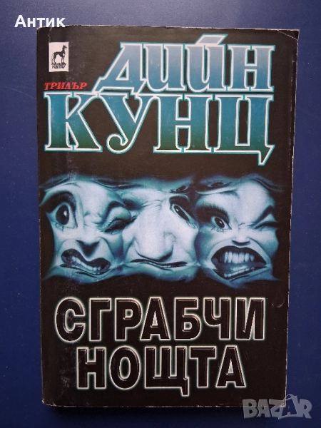 Книга Дийн Кунц Сграбчи Нощта Трилър, снимка 1