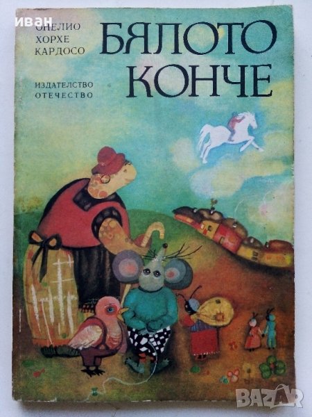 Бялото конче - О.Х.Кардосо - 1980г. , снимка 1