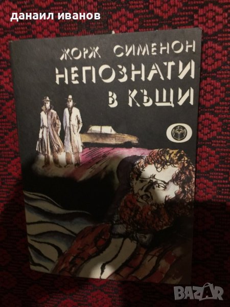 Жорж Симеонов/непознати в къщи , снимка 1