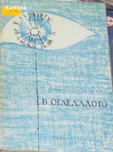 Лиана Даскалова - В огледалото (1966), снимка 1