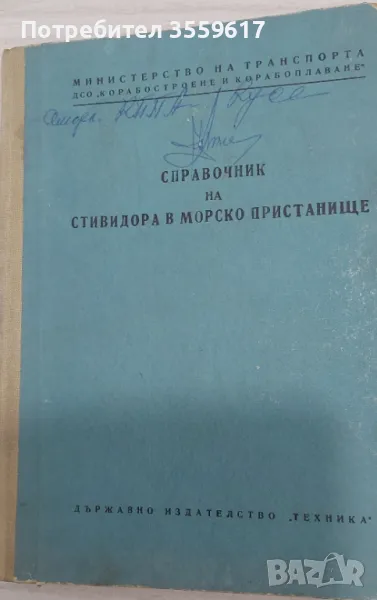 Справочник на стивидора в морско пристанище, снимка 1