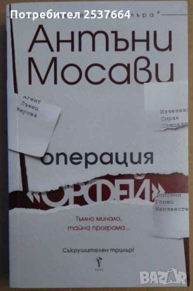 Операция "Орфей"  Антъни Мосави, снимка 1