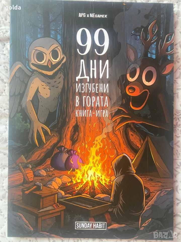 99 дни изгубени в гората (книга-игра), снимка 1