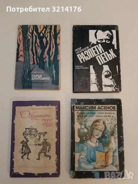 Сърце бунтовно - Андон Шопов, снимка 1