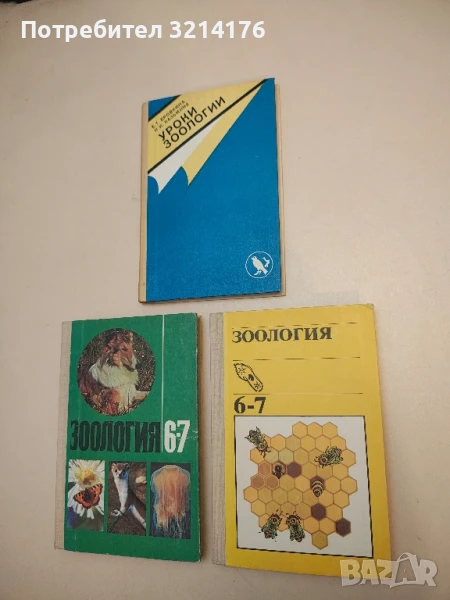Зоология. Учебник для 6.-7. классов средней школы – Колектив (1985), снимка 1