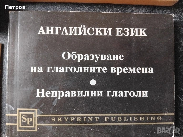  Английски език. Образуване на глаголните времена. Неправилни глаголи  , снимка 1