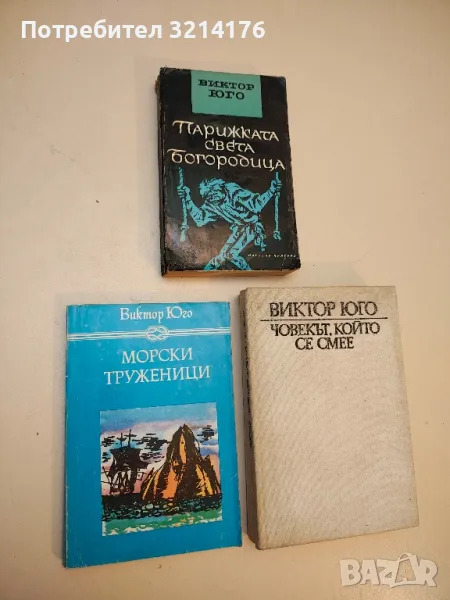 Парижката Света Богородица / Човекът, който се смее / Морски Труженици - Виктор Юго, снимка 1