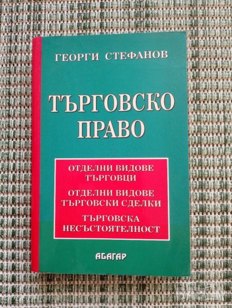 Търговско право - Георги Стефанов, снимка 1