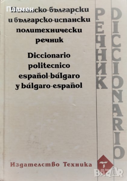 Испанско-български и българско-испански политехнически речник, снимка 1