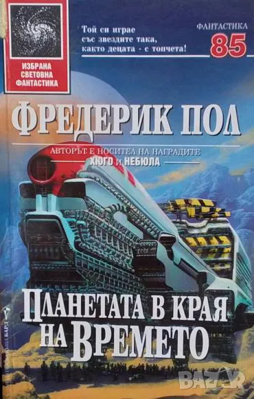 Планетата в края на времето Фредерик Пол, снимка 1