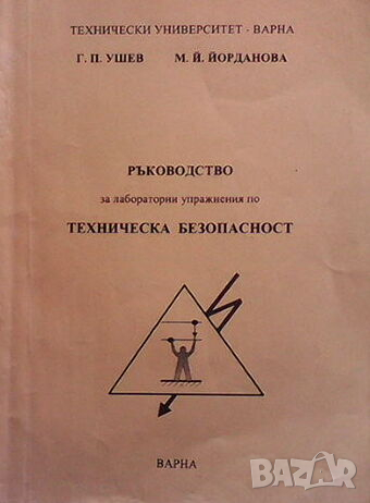 Ръководство за лабораторни упражнения по техническа безопасност, снимка 1