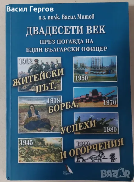 Двадесети век през погледа на един български офицер Васил Митов, снимка 1
