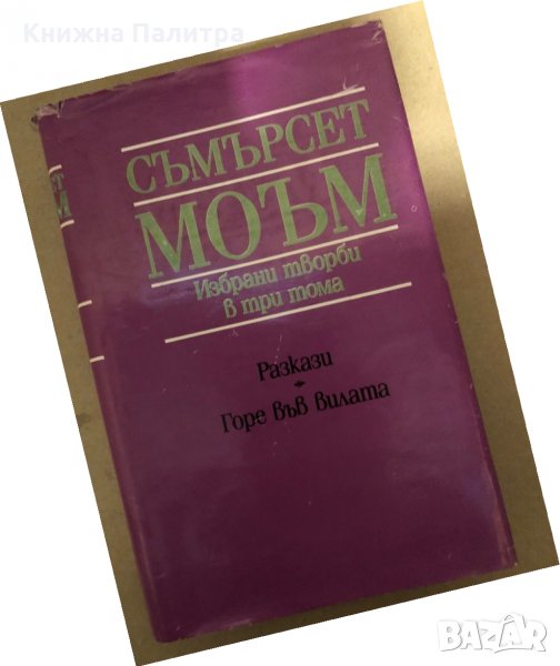 Избрани творби в три тома. Том 3: Разкази; Горе във вилата -Съмърсет Моъм , снимка 1