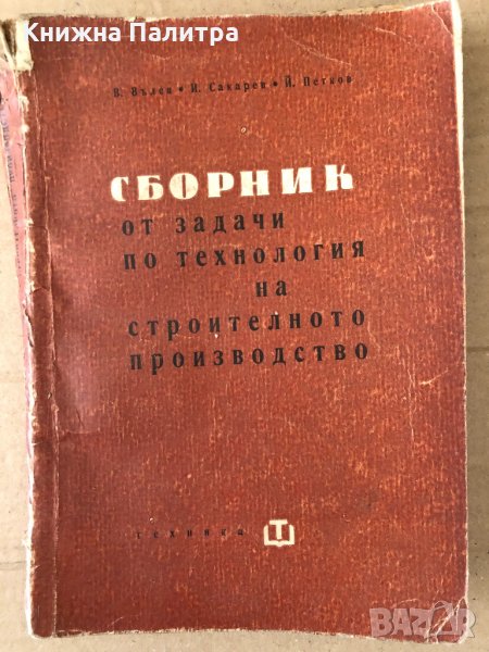 Сборник от задачи по технология на строителното производство , снимка 1