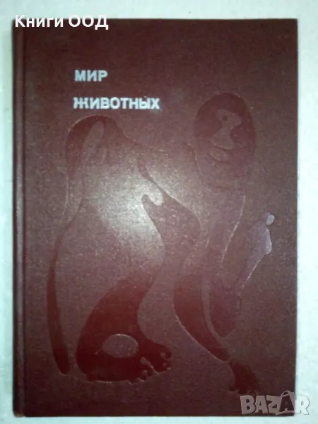 Мир животных 1 - Игорь Акимушкин, снимка 1