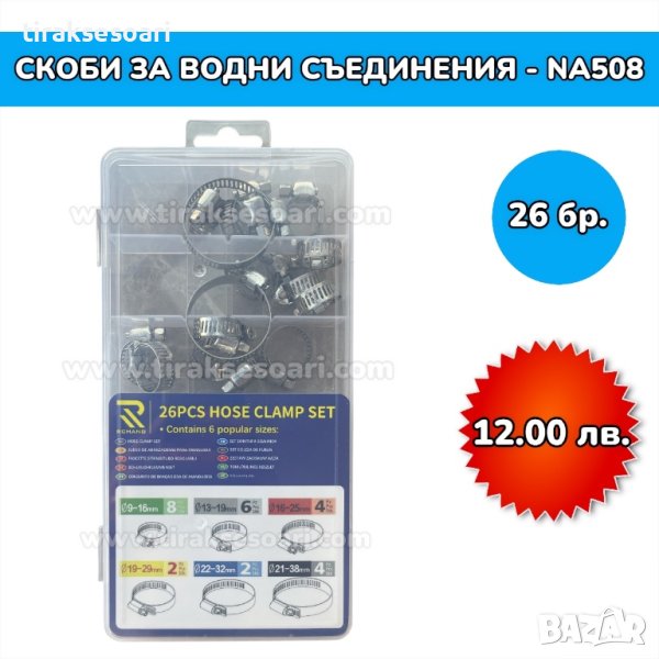 Скоби за водни съединения - 26 броя, снимка 1