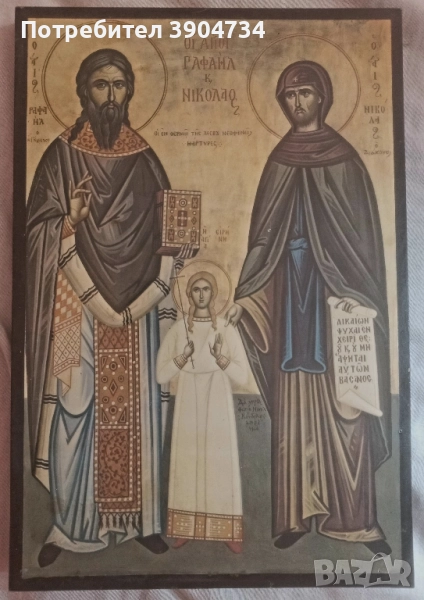 Св.Рафаил, Николай и Ирина, снимка 1