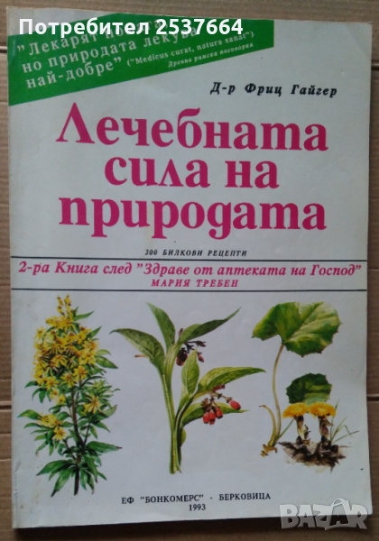 Лечебната сила на природата Фриц Гайгер, снимка 1
