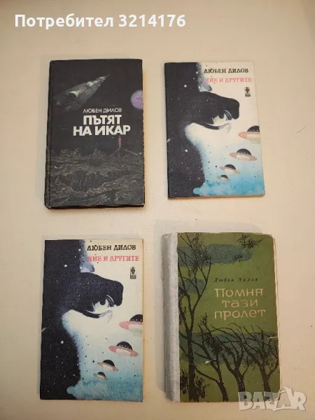 Пътят на Икар - Любен Дилов, снимка 1