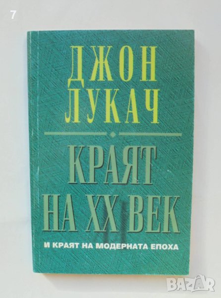 Книга Краят на XX век и краят на модерната епоха - Джон Лукач 1994 г., снимка 1