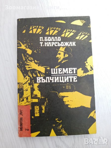 Шемет; Вълчиците - П. Боали, Т. Нарсьожак, снимка 1