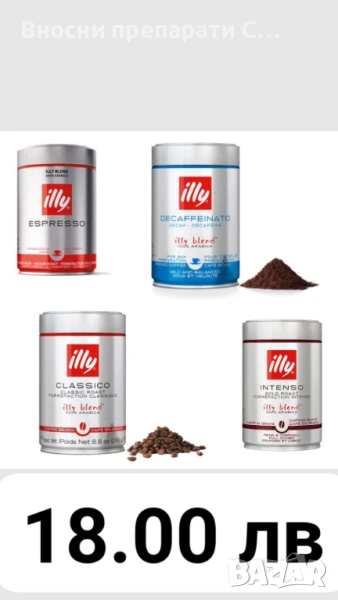 Кафе Illy класик, Интенсо, без кофеин  мляно, зърна, капсули, филтър, Ece, снимка 1