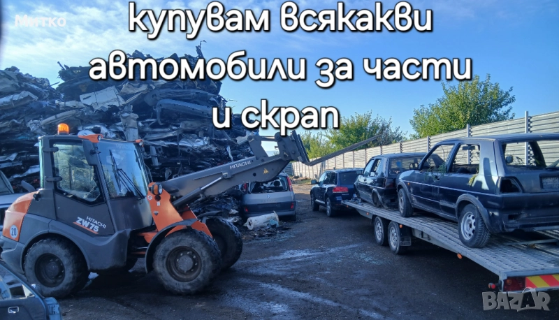 Изкупуваме  автомобили за части и скрап , снимка 1