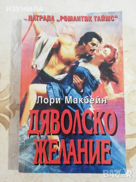 Дяволско желание - Лори Макбейн, снимка 1